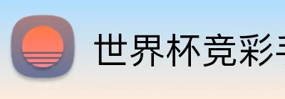 世界杯竞彩手机 logo